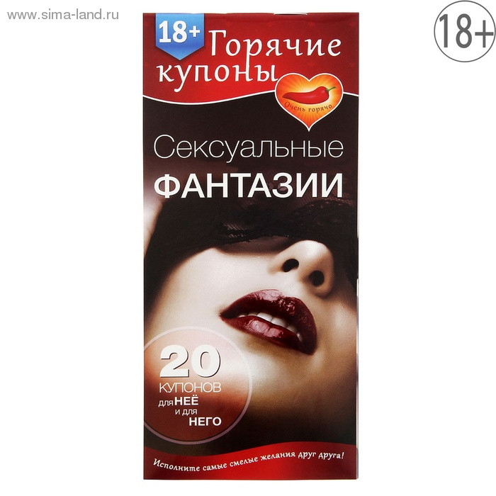 Горячие купоны "СЕКСУАЛЬНЫЕ ФАНТАЗИИ"