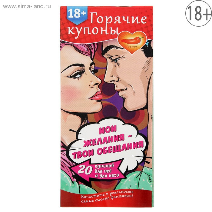 Горячие купоны "МОИ ЖЕЛАНИЯ, ТВОИ ОБЕЩАНИЯ"