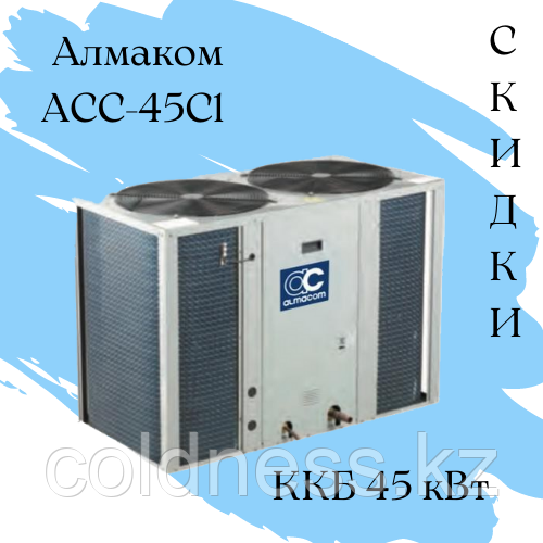 ККБ ACCU-45С1 Qхол = 45 кВт Almacom - фото 1 - id-p97421973