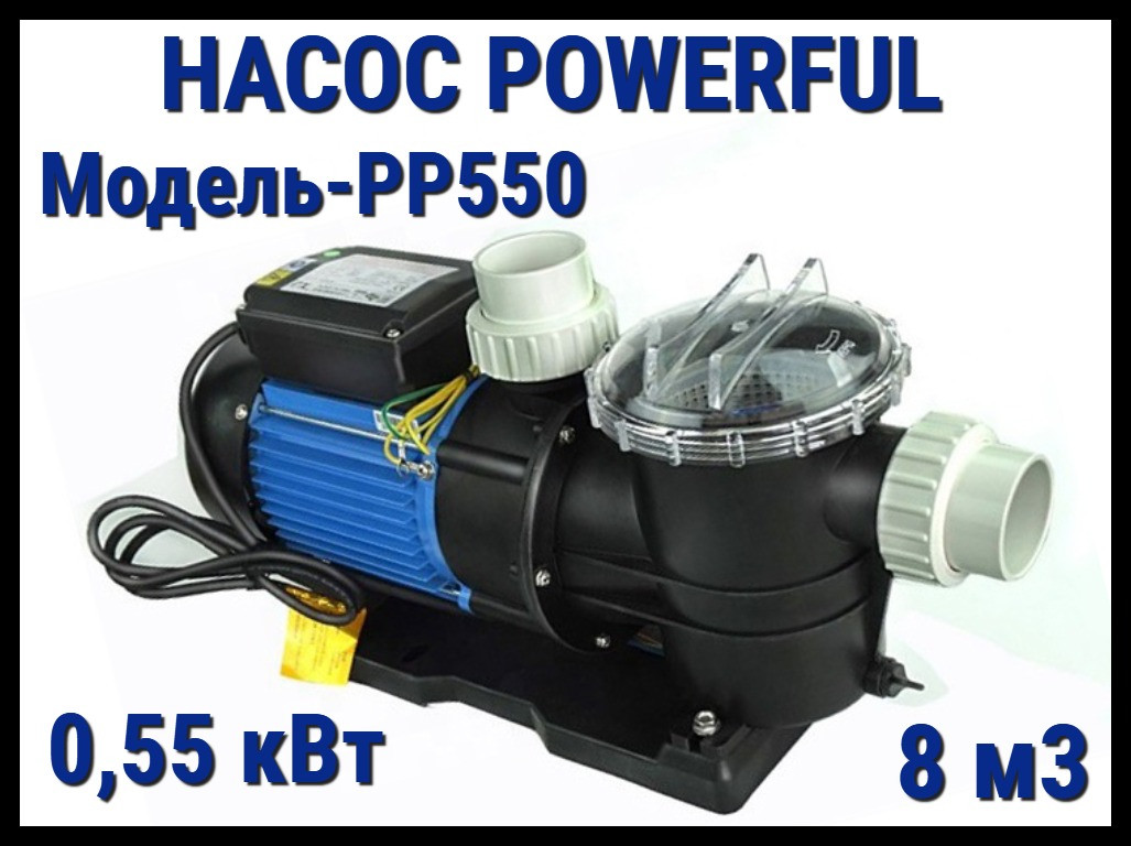 Насос Powerful PP550 c префильтром для бассейна (Производительность 8 м3/ч)