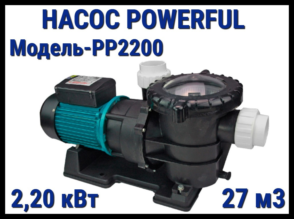 Насос Powerful PP2200 c префильтром для бассейна (Производительность 27 м3/ч)