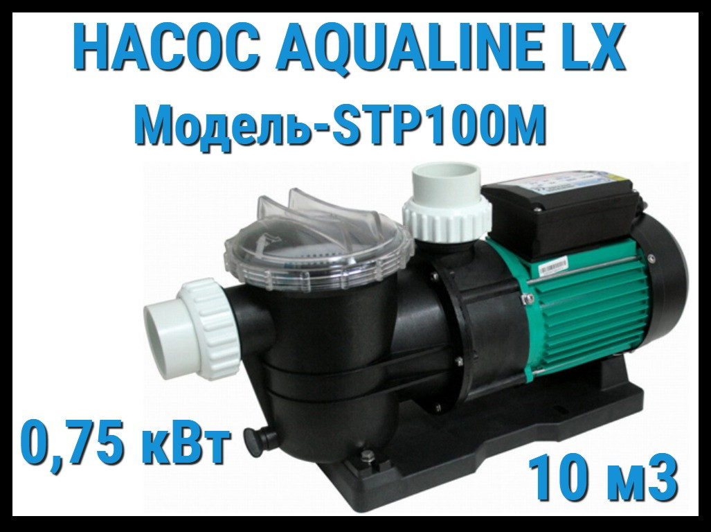 Насос Aqualine LX STP100M c префильтром для бассейна (10 м3/ч, 220 Вольт) - фото 1 - id-p97427067