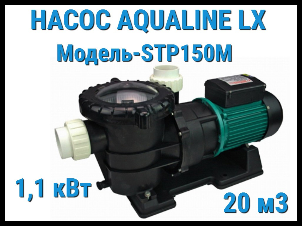 Насос Aqualine LX STP150M c префильтром для бассейна (20 м3/ч, 220 Вольт), фото 1