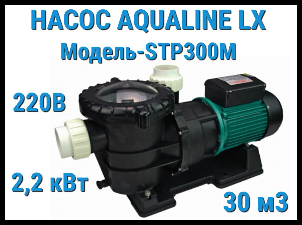 Насос Aqualine LX STP300M c префильтром для бассейна (30 м3/ч, 220 Вольт) - фото 1 - id-p97427478