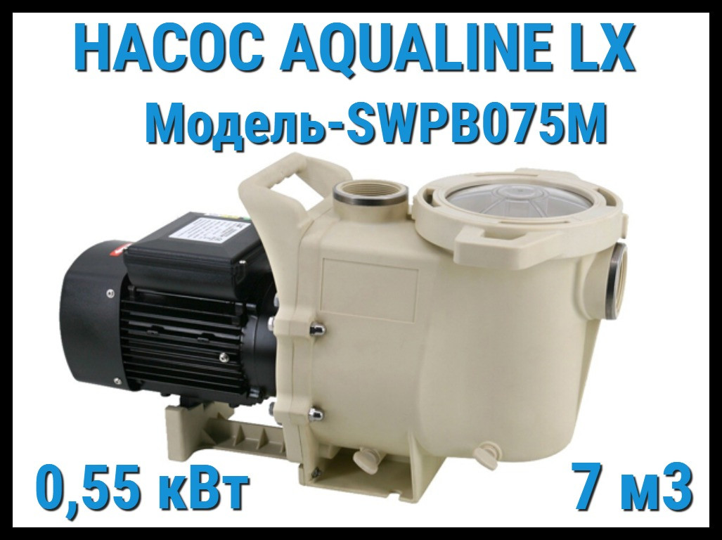 Насос Aqualine LX SWPB075M c префильтром для бассейна (7 м3/ч, 220 Вольт) - фото 1 - id-p97427495