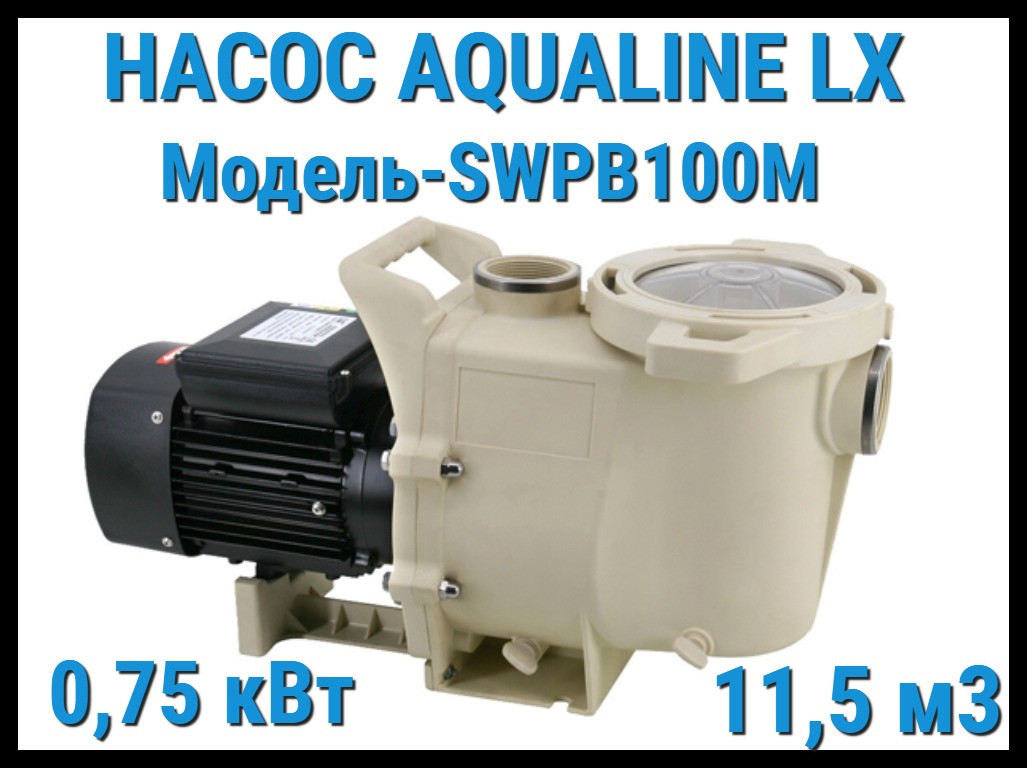 Насос Aqualine LX SWPB100M c префильтром для бассейна (11,5 м3/ч, 220 Вольт) - фото 1 - id-p97427512