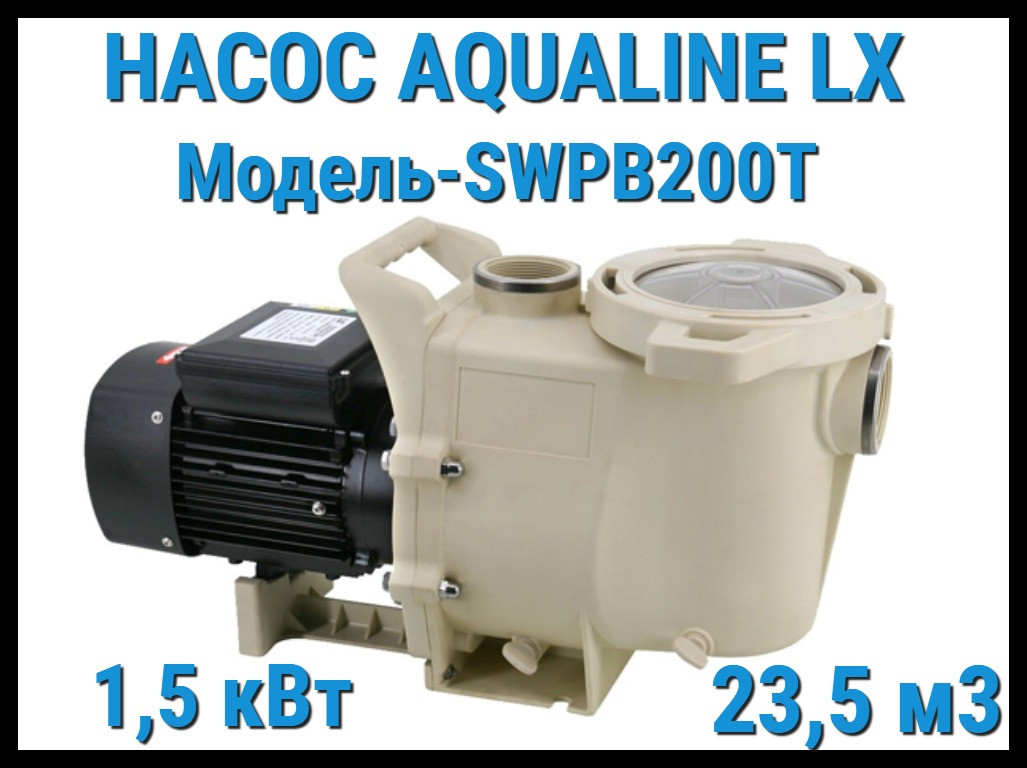 Насос Aqualine LX SWPB200T c префильтром для бассейна (23,5 м3/ч, 380 Вольт) - фото 1 - id-p97427646