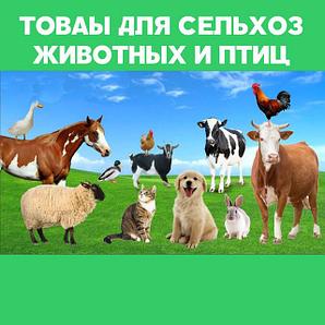 Товары для с/х животных и птиц