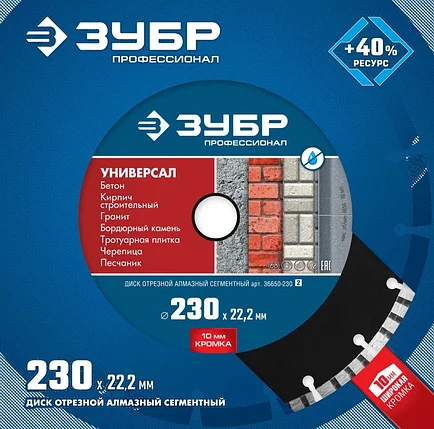 Диск отрезной для УШМ УНИВЕРСАЛ, алмазный, сегментный, ЗУБР Ø 230х22.2 мм, серия "Профессионал", фото 2