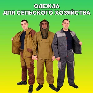 Рабочая одежда