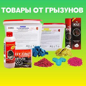 Средства от грызунов