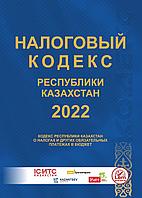 Налоговый кодекс РК 2022 год