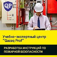 Разработка инструкции по пожарной безопасности