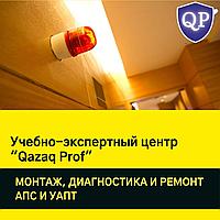 Монтаж, диагностика и ремонт автоматической пожарной сигнализации (АПС)