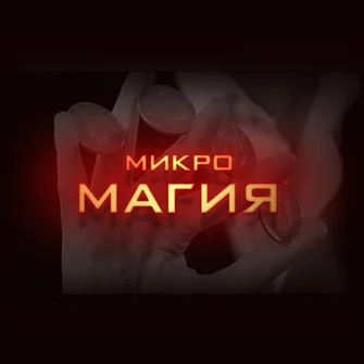 Микромагия