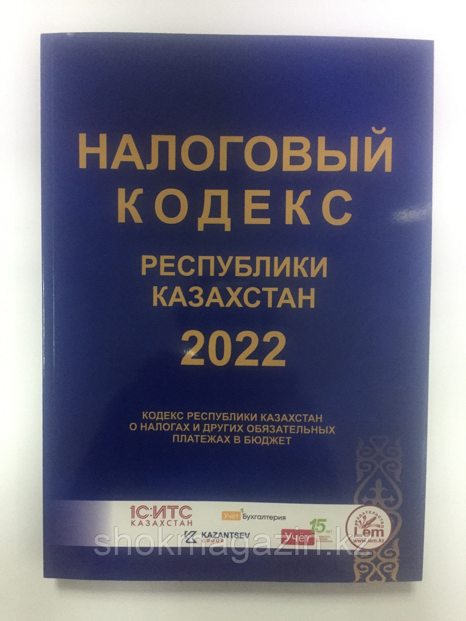 Налоговый кодекс Республики Казахстан 2022 с изменениями и дополнениями на 01.01.2022
