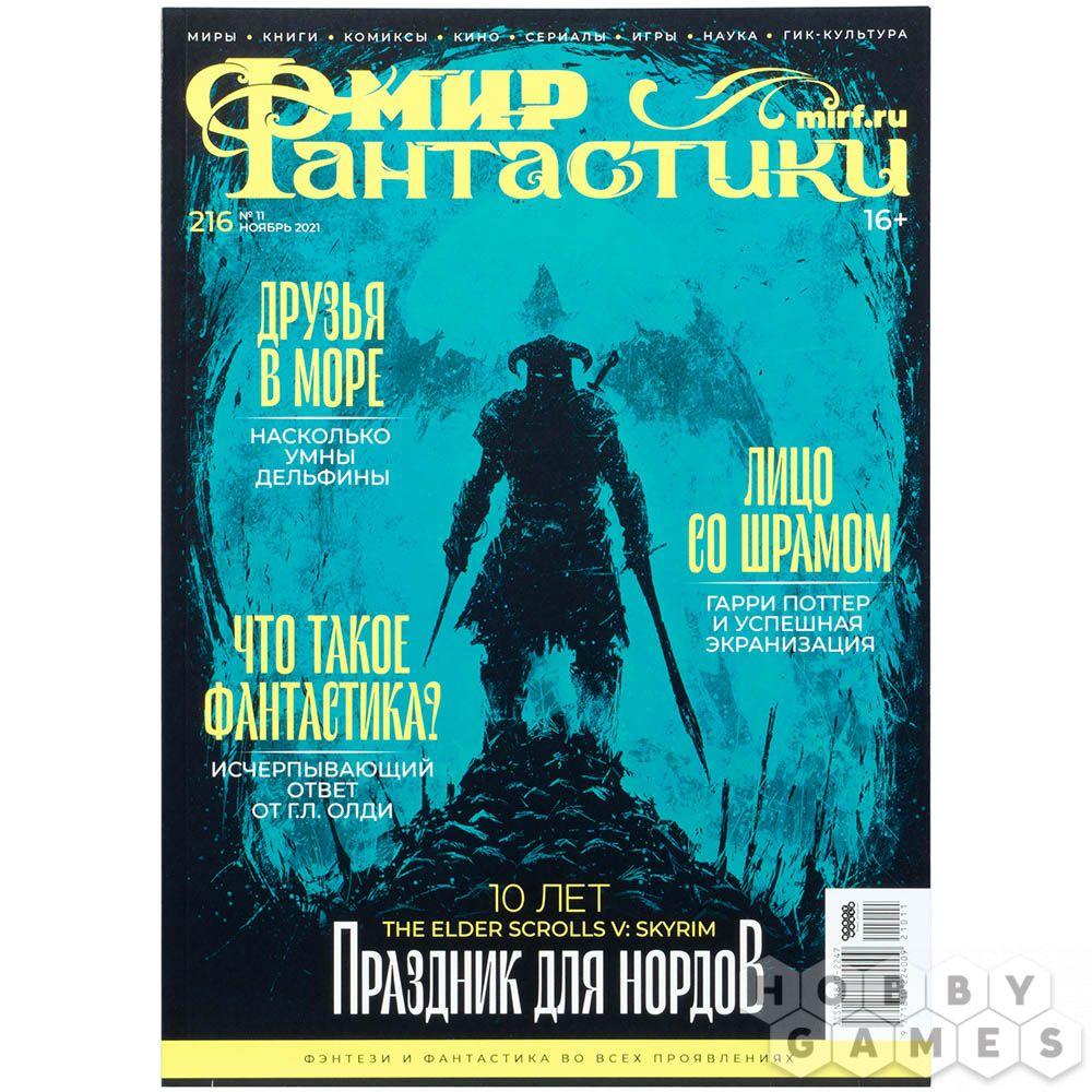 Журнал Мир фантастики №216 (ноябрь 2021), фото 1