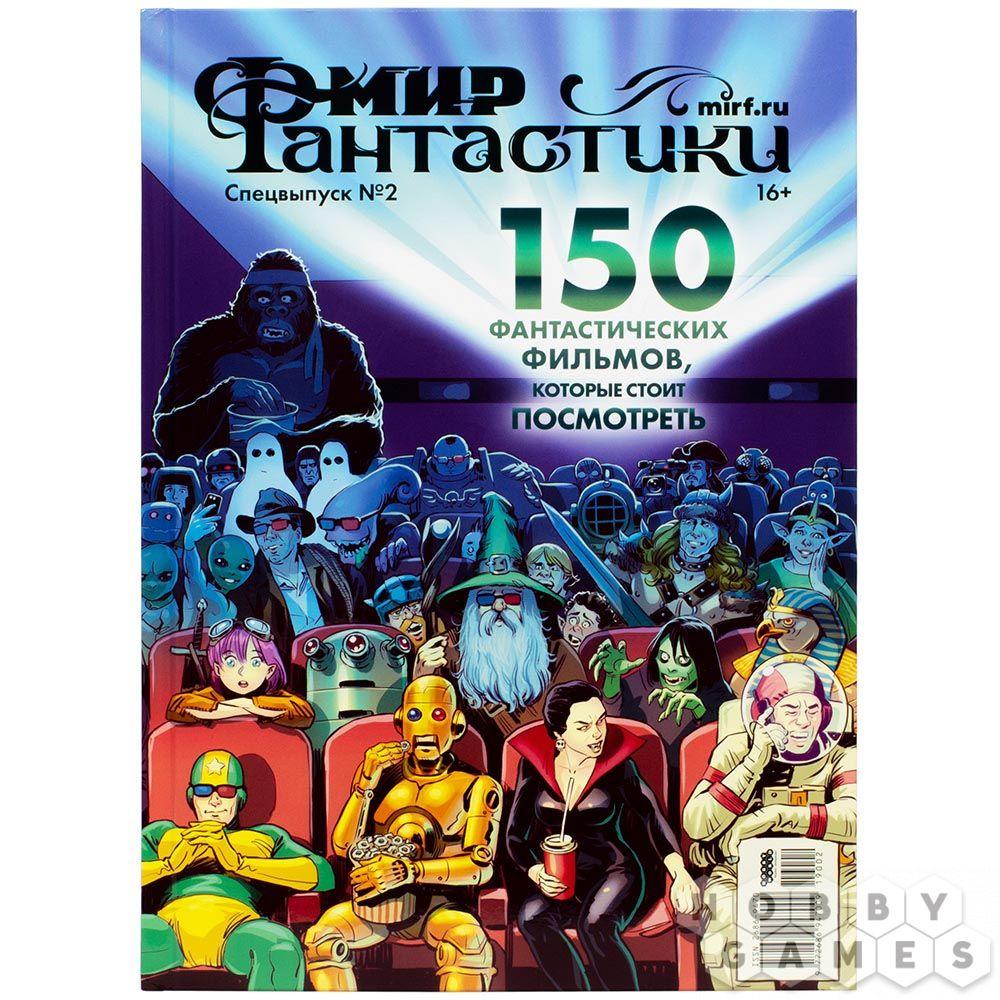 Журнал Мир фантастики. Спецвыпуск №2 (2019). 150 фантастических фильмов, которые стоит посмотреть