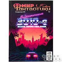 Журнал Мир фантастики. Спецвыпуск №3. Фантастические 2010-е, арт. 20003