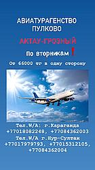 Прямой рейс в Грозный из Актау
