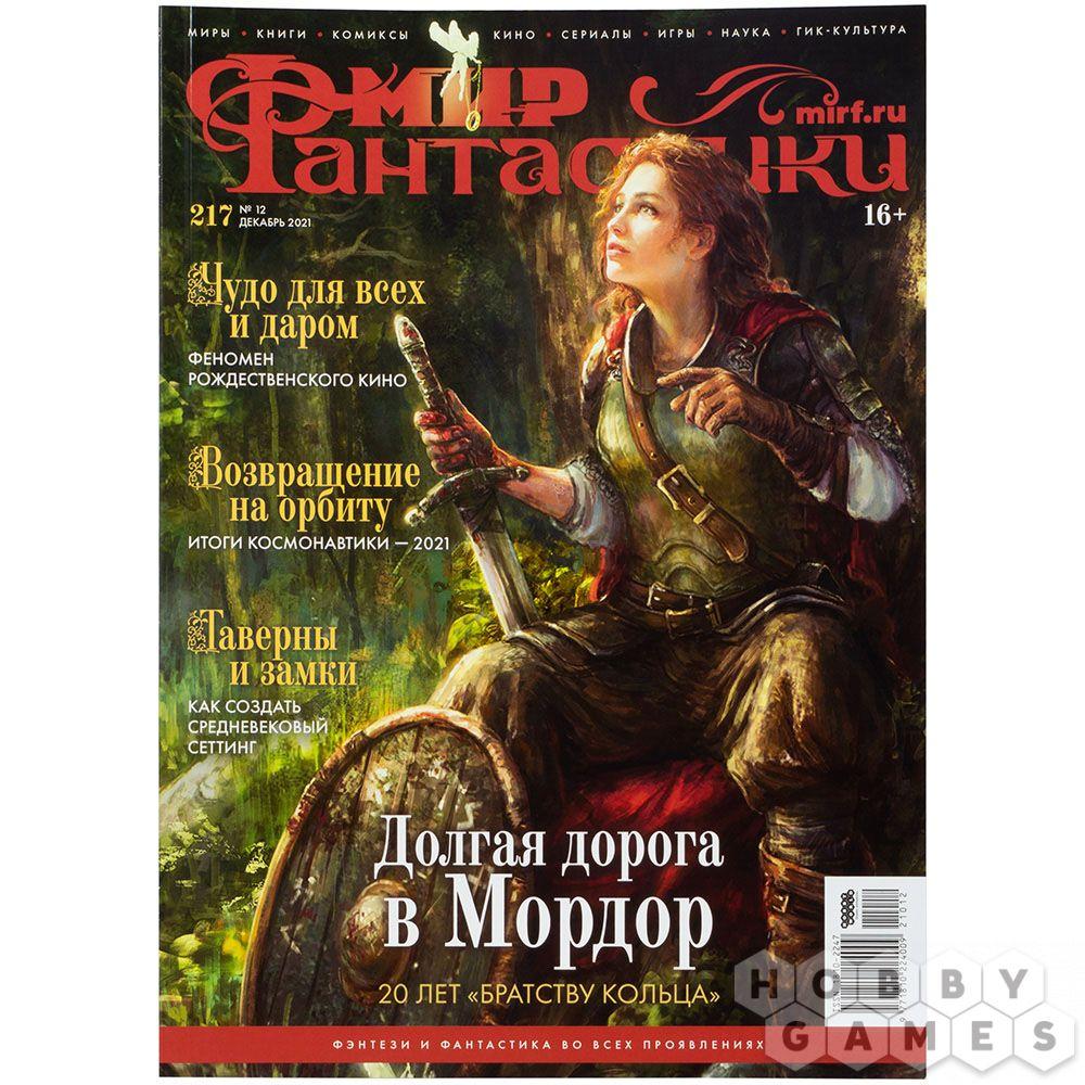 Журнал Мир фантастики №217 (декабрь 2021)