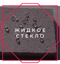Жидкое стекло