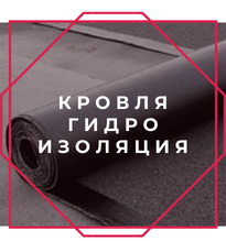 Кровля гидроизоляция