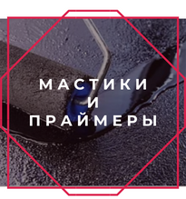 Мастики и праймеры