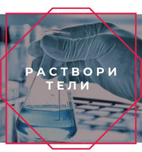 Растворители