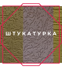 Штукатурка