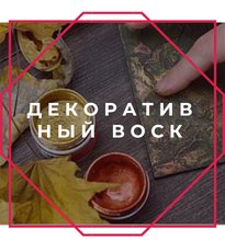 Декоративный воск