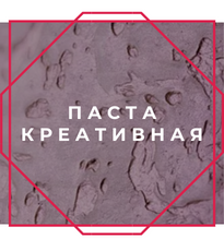 Паста креативная