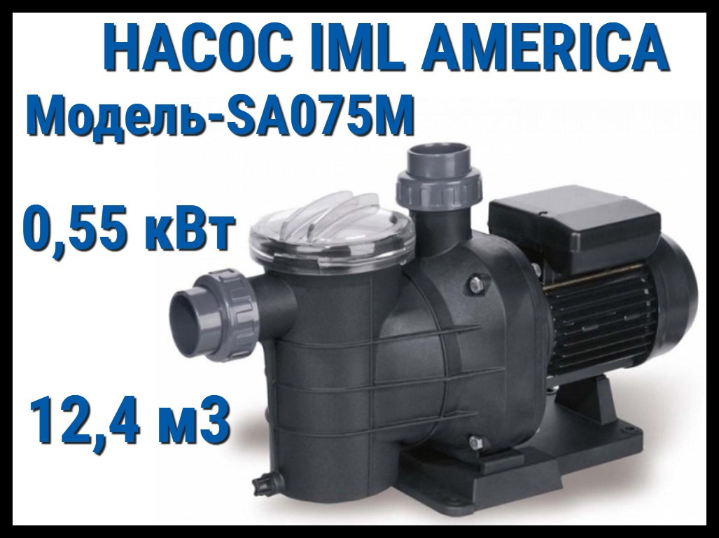 Насос IML America SA075М c префильтром для бассейна (Производительность 12,4 м3/ч)