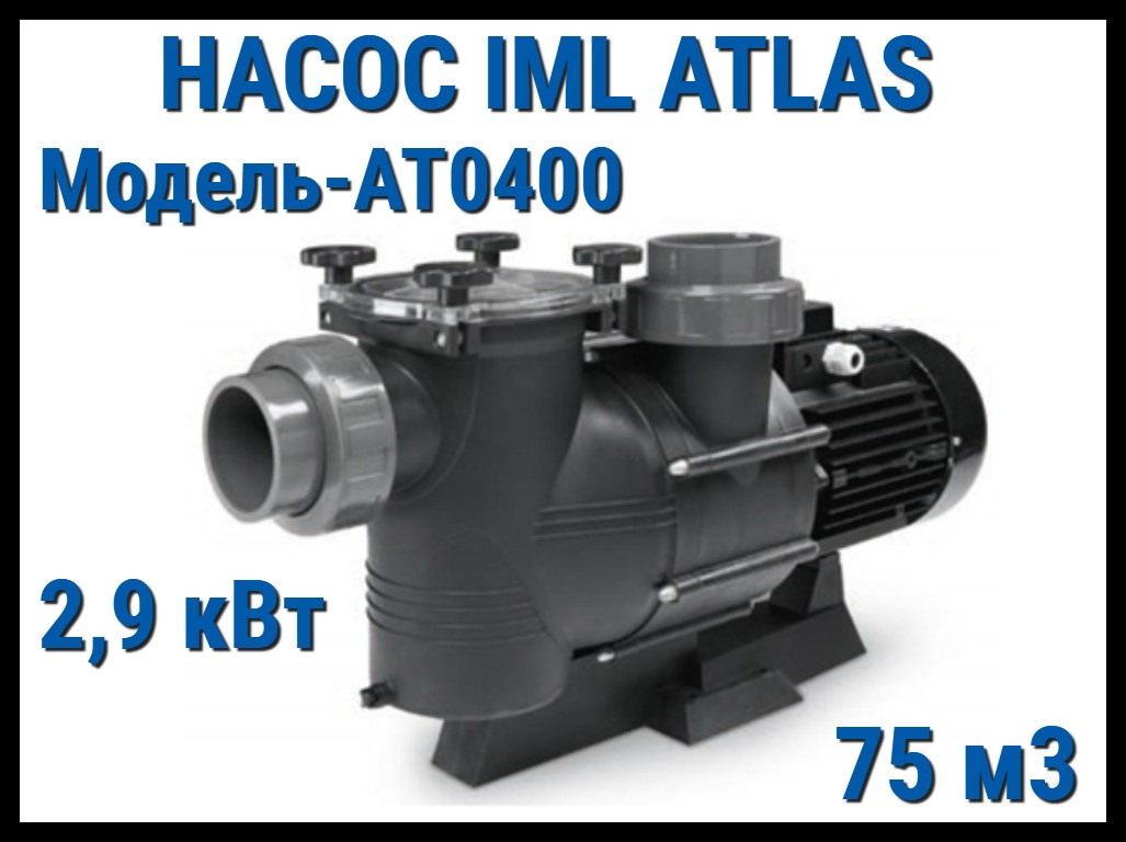 Насос IML Atlas AT0400 c префильтром для бассейна (Производительность 75 м3/ч)