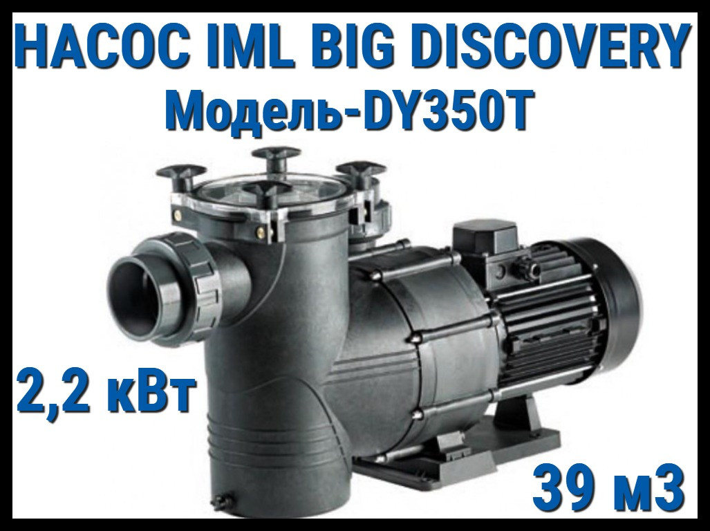 Насос IML Big Discovery DY350T c префильтром для бассейна (Производительность 39 м3/ч)