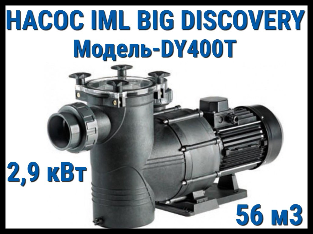 Насос IML Big Discovery DY400T c префильтром для бассейна (Производительность 56 м3/ч)