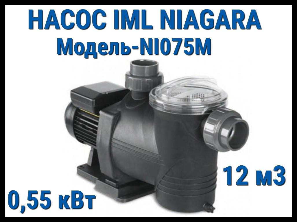 Насос IML Niagara NI075M c префильтром для бассейна (Производительность 12 м3/ч) - фото 1 - id-p97507448