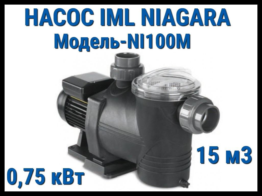 Насос IML Niagara NI100M c префильтром для бассейна (Производительность 15 м3/ч)