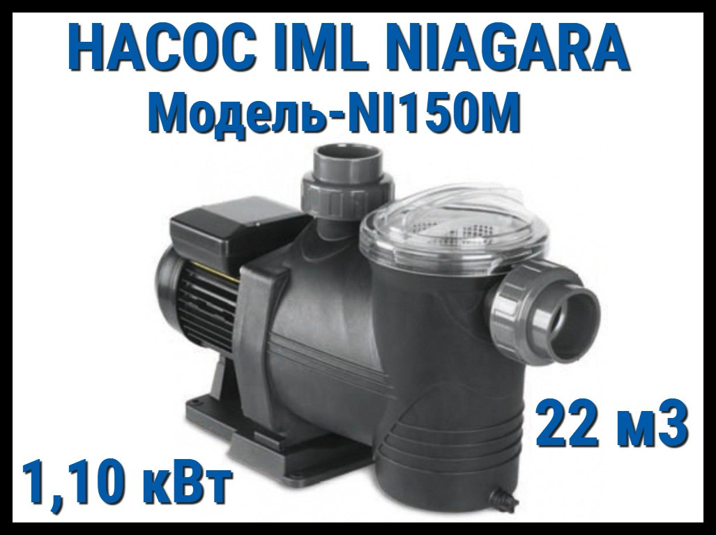 Насос IML Niagara NI150M c префильтром для бассейна (Производительность 22 м3/ч) - фото 1 - id-p97507467