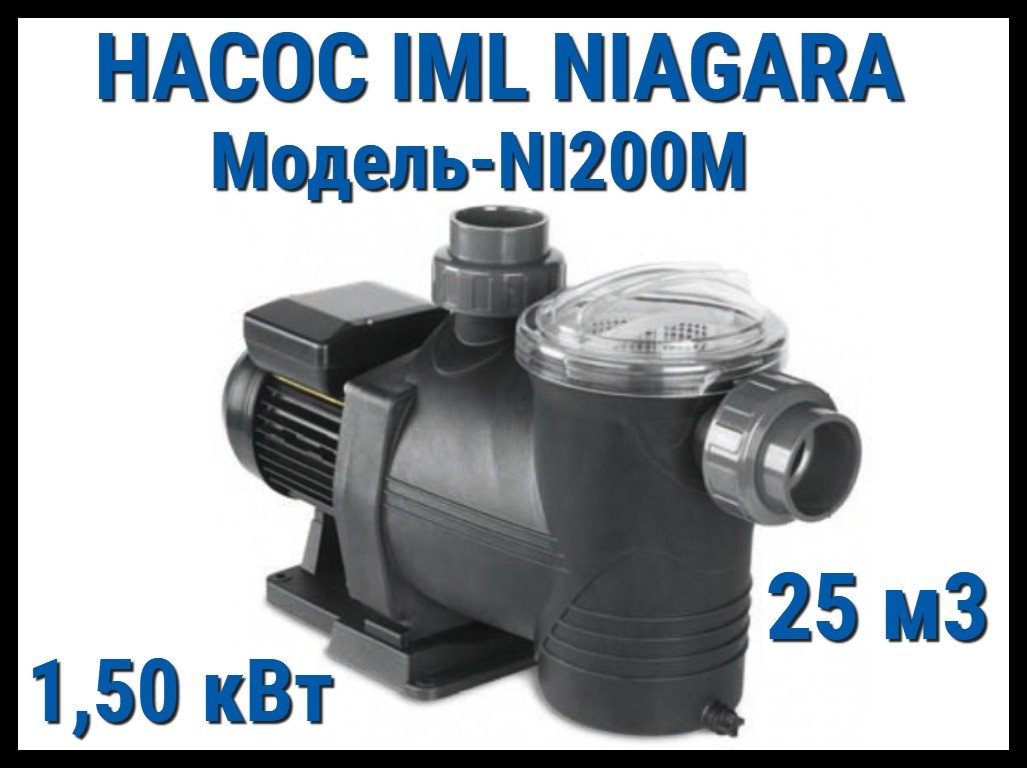 Насос IML Niagara NI200M c префильтром для бассейна (Производительность 25 м3/ч)