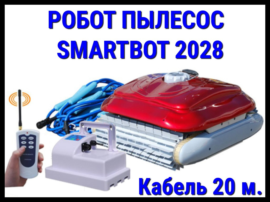 Автоматический робот пылесос Smartbot 2028 для бассейна (Кабель 20 м.)