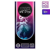 Горячие купоны для двоих Ролевые игры, 18+