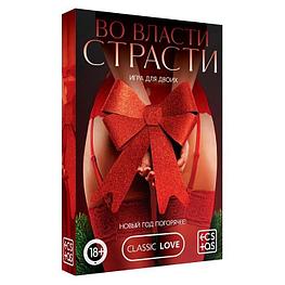 Игра для двоих «Во власти страсти. Новый год погорячее!» 18+