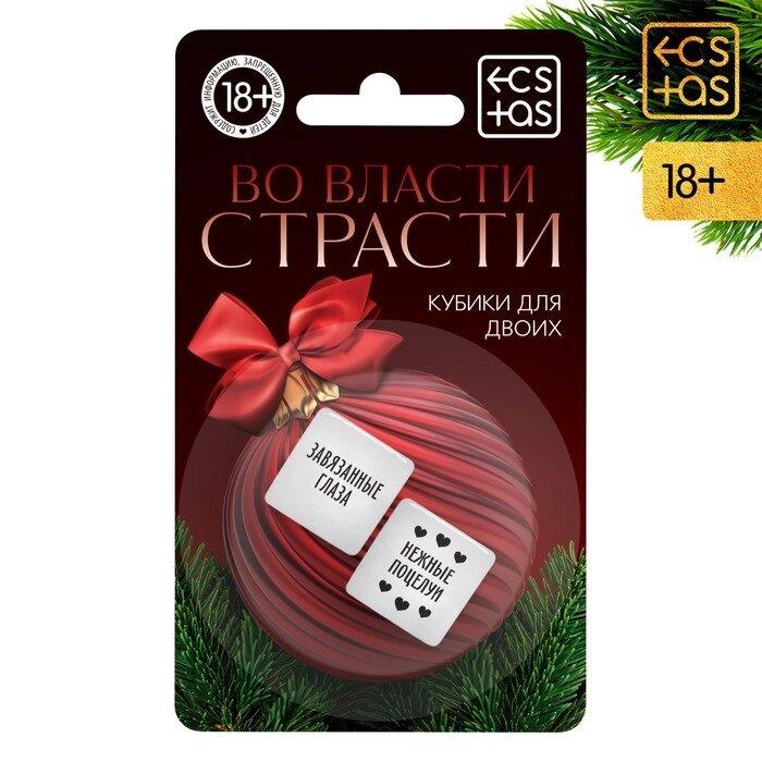 Кубики для двоих «Во власти страсти. Новый год», 2 кубика, 18+