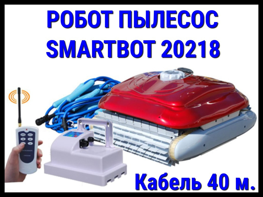 Автоматический робот пылесос Smartbot 20218 для бассейна (Кабель 40 м.) - фото 1 - id-p97515951