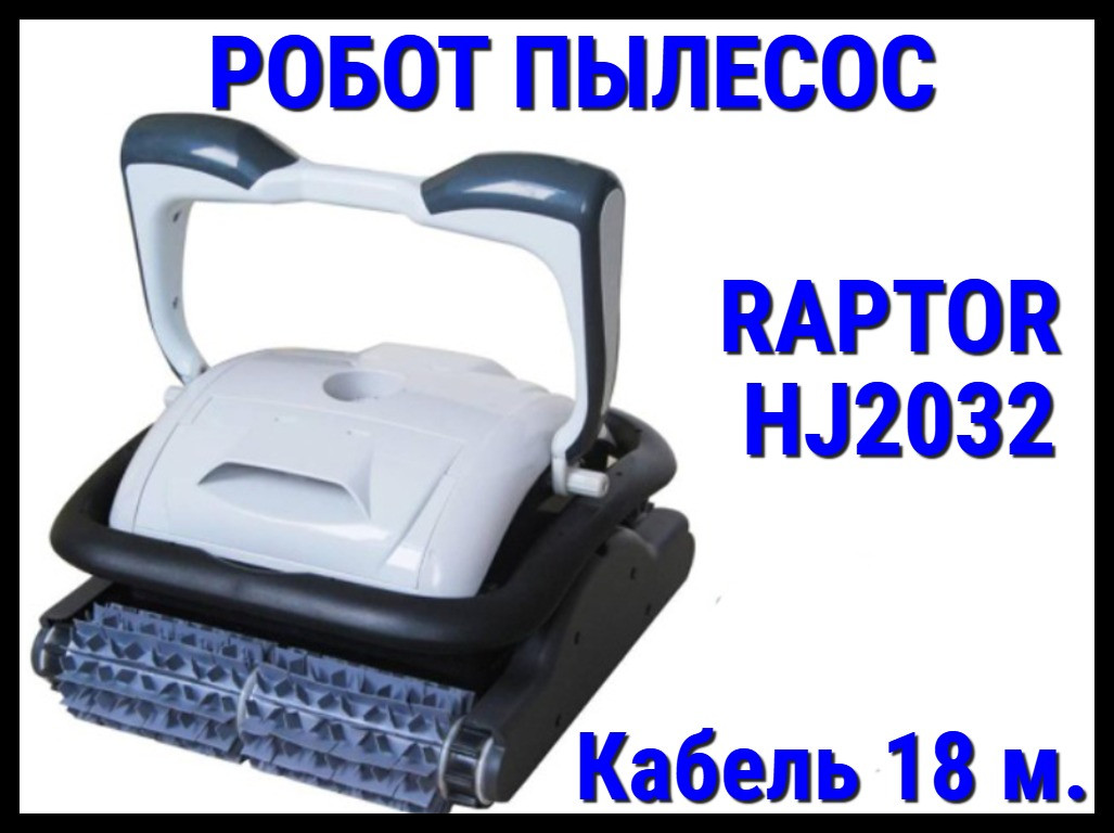 Автономный робот пылесос Raptor HJ2032 для бассейна (Кабель 18 м.) - фото 1 - id-p97516005