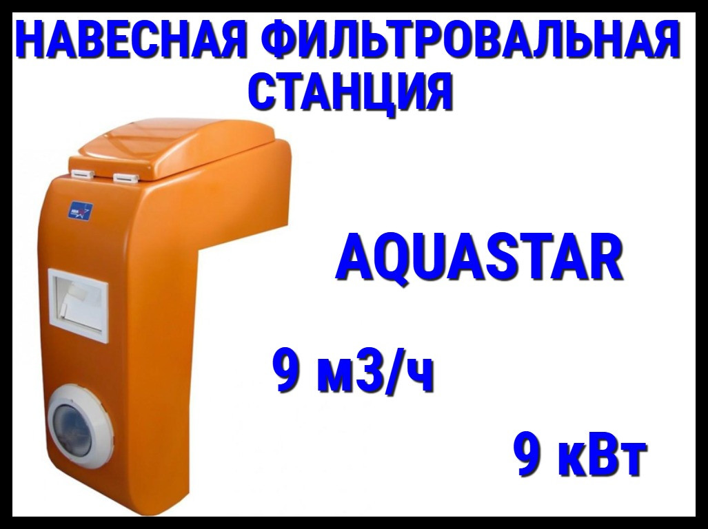 Навесная фильтровальная установка Aquastar- Elegance 9 для бассейна (Orange, 9 м3/ч, 9 кВт)
