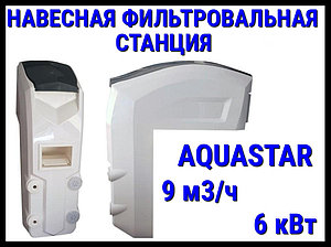 Навесная фильтровальная установка Aquastar 9 для бассейна (9 м3/ч, 6 кВт)