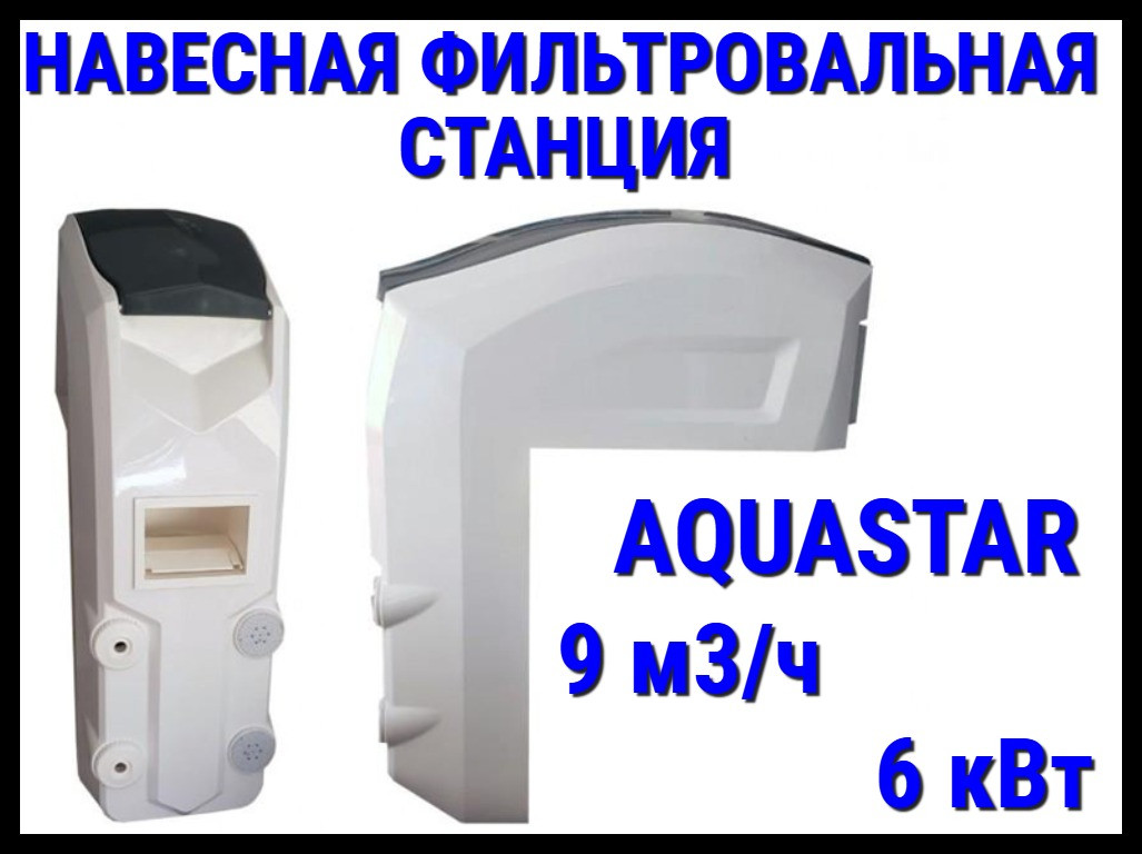 Навесная фильтровальная установка Aquastar 9 для бассейна (9 м3/ч, 6 кВт) - фото 1 - id-p97532816