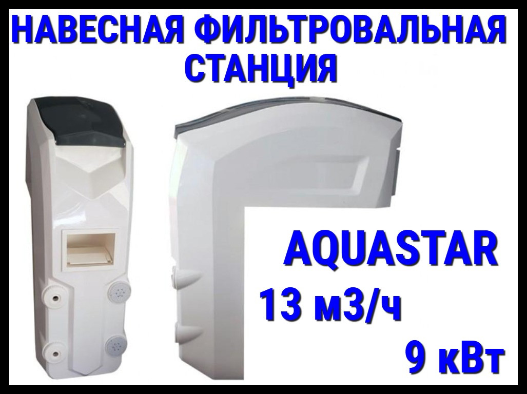 Навесная фильтровальная установка Aquastar 13 для бассейна (13 м3/ч, 9 кВт)